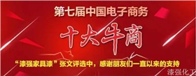 漆強(qiáng)化工參加第七屆中國電子商務(wù)評(píng)選.jpg 漆強(qiáng)化工參加第七屆中國電子商務(wù)評(píng)選.jpg