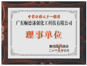 漆強(qiáng)化工成為順德涂料商會(huì)理事單位.jpg 漆強(qiáng)化工成為順德涂料商會(huì)理事單位.jpg