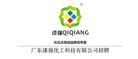 漆強(qiáng)高端家具漆廠家招聘.png 漆強(qiáng)高端家具漆廠家招聘.png