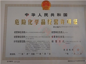 漆強(qiáng)化工危險(xiǎn)化學(xué)許可證.jpg 漆強(qiáng)化工危險(xiǎn)化學(xué)許可證.jpg