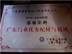 漆強化工涂料獲廣東門業(yè)優(yōu)秀供應商獎.jpg 漆強化工涂料獲廣東門業(yè)優(yōu)秀供應商獎.jpg
