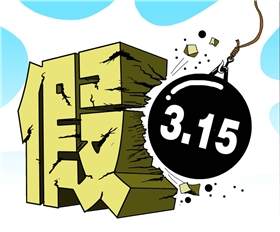 漆強化工315打假行動.png 漆強化工315打假行動.png