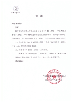 漆強家具漆廠家停電通知.jpg 漆強家具漆廠家停電通知.jpg