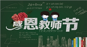 漆強(qiáng)化工祝所有教師 節(jié)日快樂(lè).png 漆強(qiáng)化工祝所有教師 節(jié)日快樂(lè).png