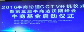 2016牛商論道CCTV開機(jī)儀式_漆強(qiáng)化工資訊.jpg