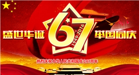廣東漆強(qiáng)祝您國慶快樂.png 廣東漆強(qiáng)祝您國慶快樂.png