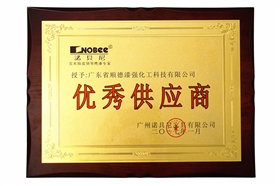 漆強(qiáng)化工獲廣州諾貝尼家具年度“優(yōu)秀供應(yīng)商”獎(jiǎng).jpg 漆強(qiáng)化工獲廣州諾貝尼家具年度“優(yōu)秀供應(yīng)商”獎(jiǎng).jpg