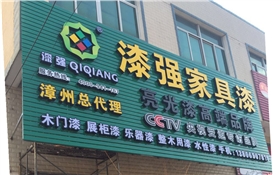 漆強(qiáng)化工漳州總代理 漆強(qiáng)化工漳州總代理