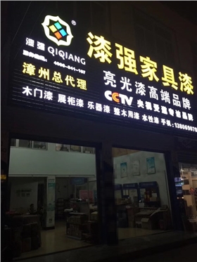 漆強(qiáng)化工漳州總代理 漆強(qiáng)化工漳州總代理