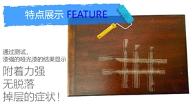 抗刮傷木器漆 抗刮傷木器漆