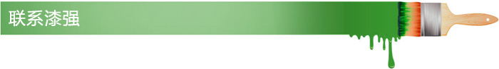 聯(lián)系漆強 聯(lián)系漆強