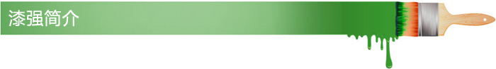 漆強(qiáng)簡介 漆強(qiáng)簡介