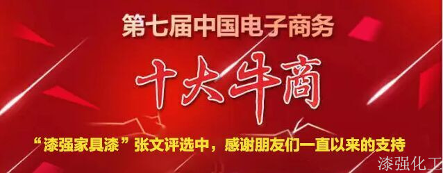 漆強(qiáng)化工參加第七屆中國電子商務(wù)評(píng)選.jpg 漆強(qiáng)化工參加第七屆中國電子商務(wù)評(píng)選.jpg
