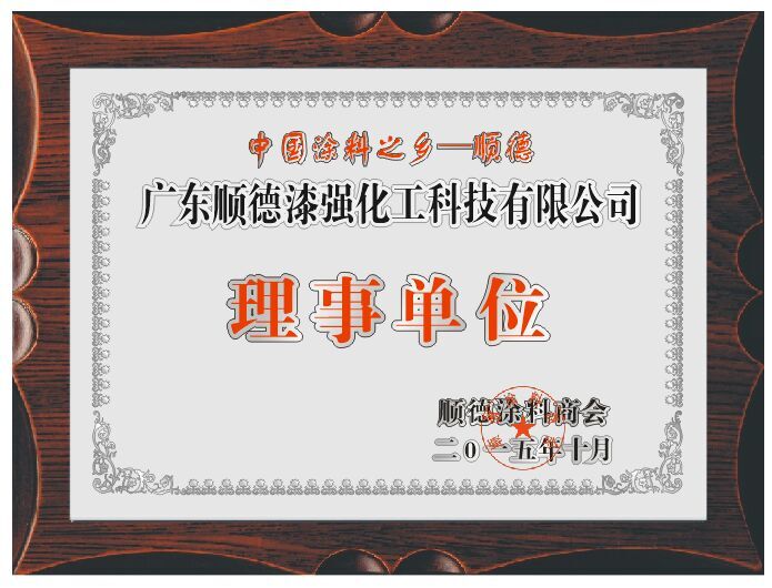 漆強(qiáng)化工成為順德涂料商會(huì)理事單位.jpg 漆強(qiáng)化工成為順德涂料商會(huì)理事單位.jpg