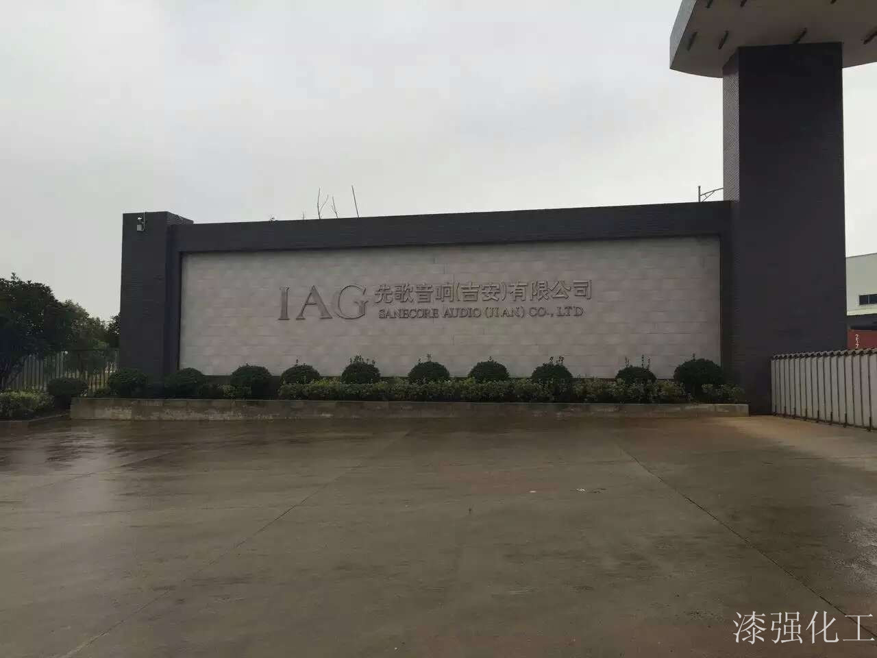 漆強化工拜訪先歌音響(吉安)有限公司.jpg 漆強化工拜訪先歌音響(吉安)有限公司.jpg