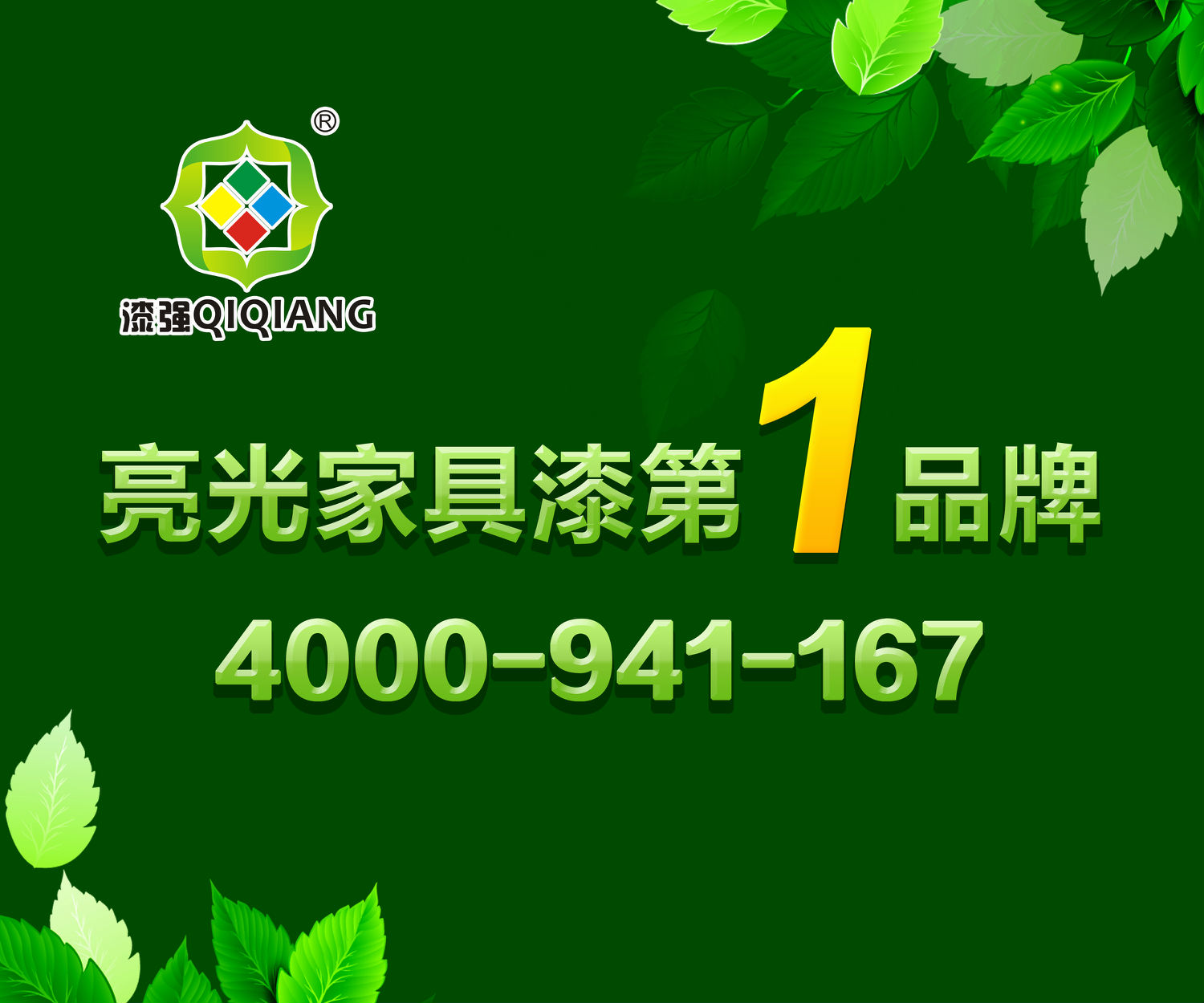 漆強家具漆廠家海報.jpg 漆強家具漆廠家海報.jpg