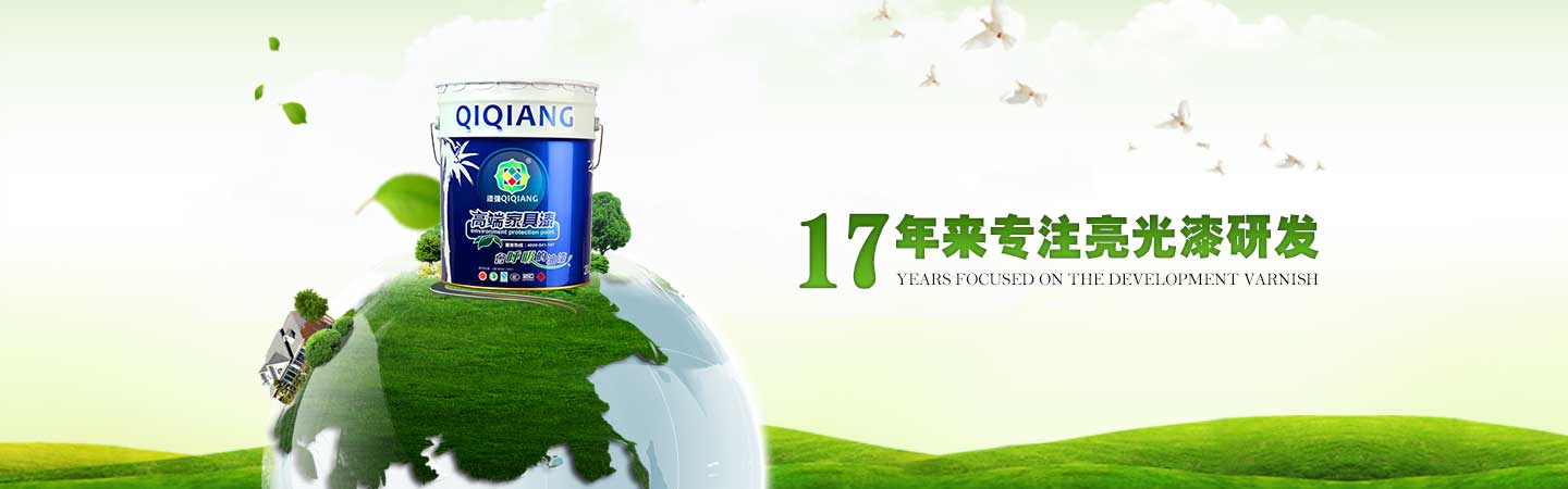 漆強(qiáng)高端家具漆.jpg 漆強(qiáng)高端家具漆.jpg