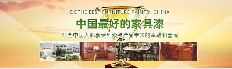 漆強(qiáng)化工家具漆廠家.jpg 漆強(qiáng)化工家具漆廠家.jpg