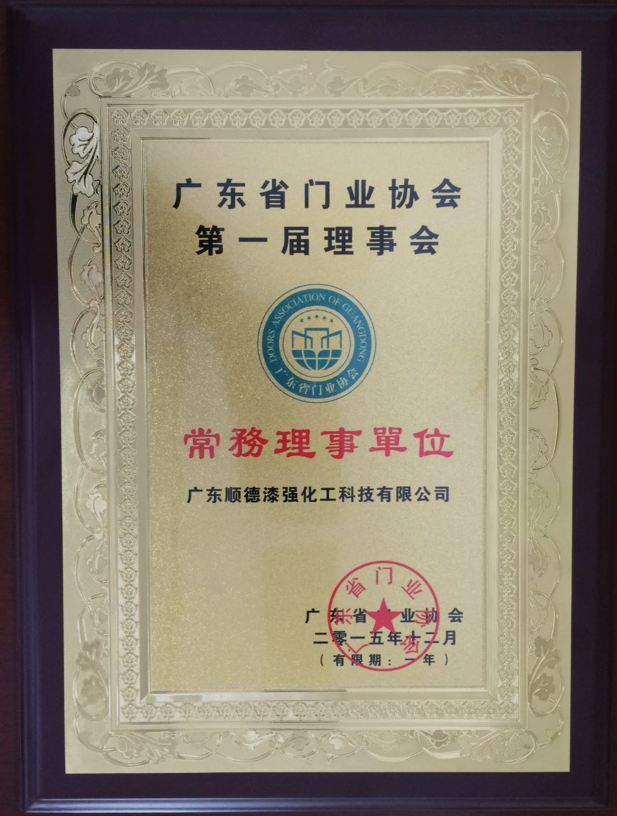 門業(yè)協(xié)會第一屆理事會.jpg 門業(yè)協(xié)會第一屆理事會.jpg