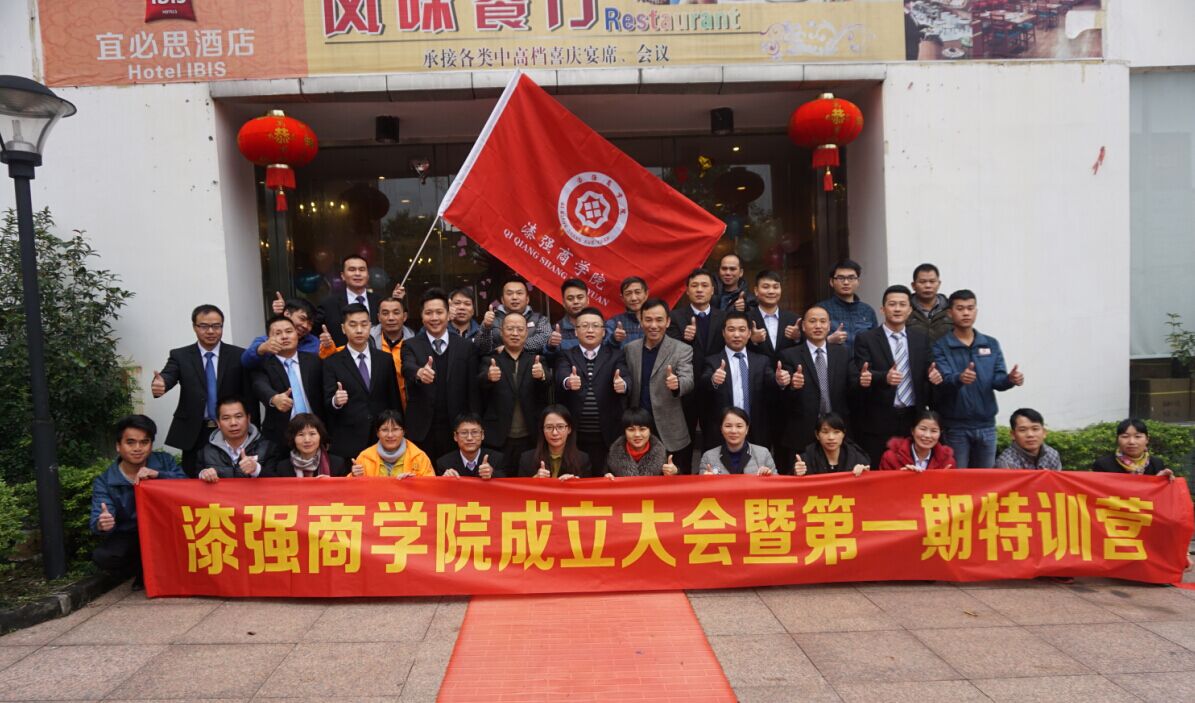 漆強商學(xué)院2016年1月23日成立.jpg