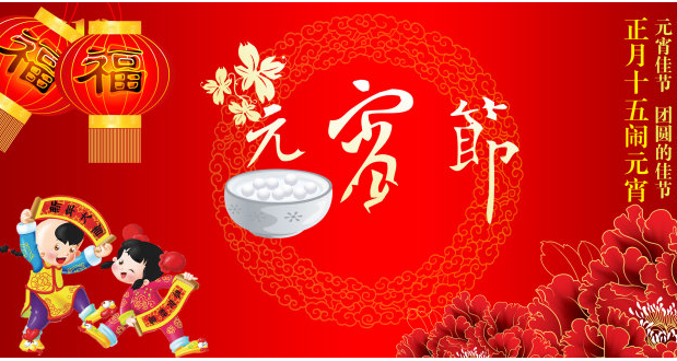 漆強(qiáng)化工.喜慶元宵佳節(jié).png 漆強(qiáng)化工.喜慶元宵佳節(jié).png