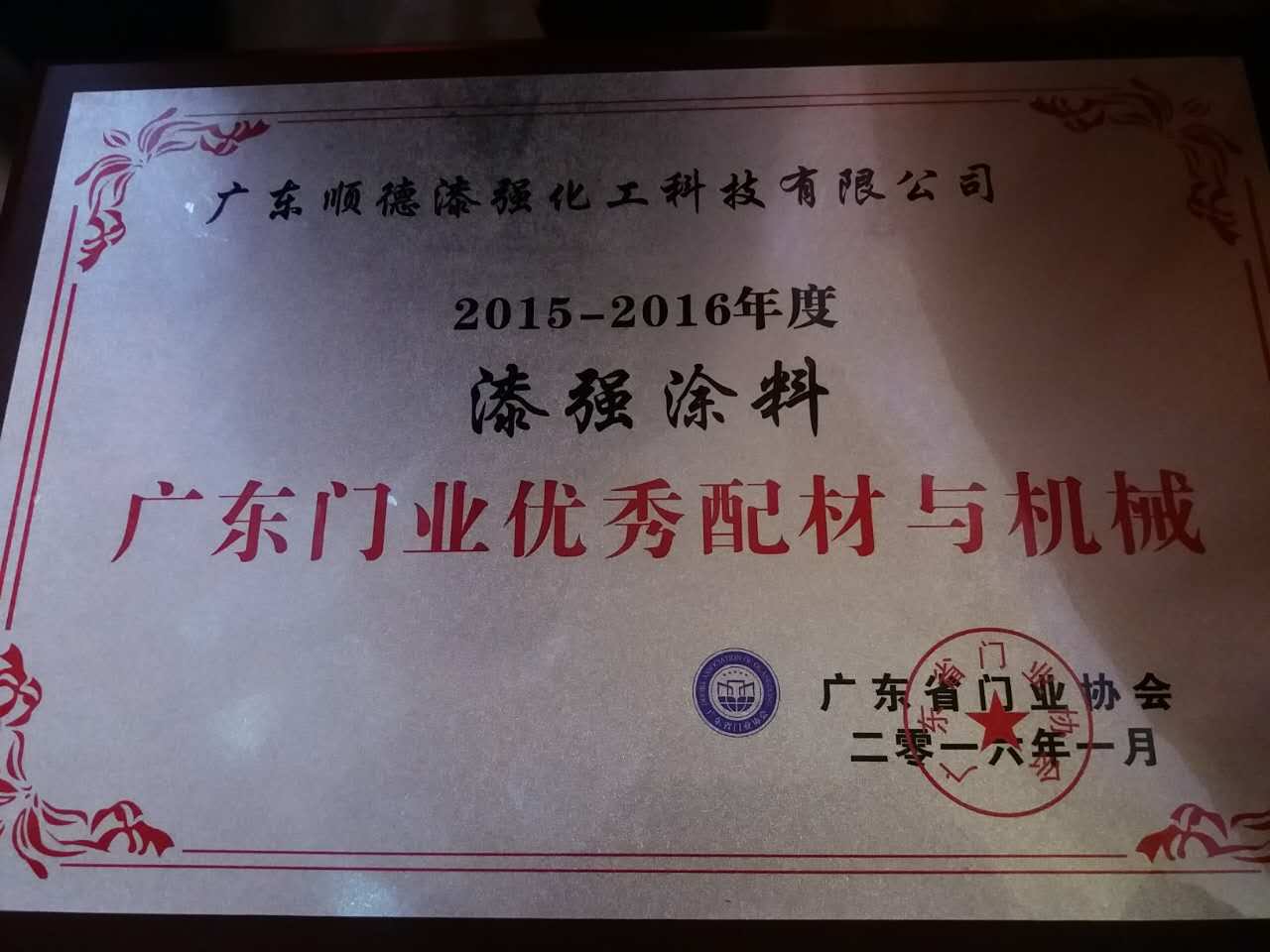 漆強化工涂料獲廣東門業(yè)優(yōu)秀供應商獎.jpg 漆強化工涂料獲廣東門業(yè)優(yōu)秀供應商獎.jpg