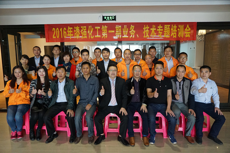 2016年漆強(qiáng)化工第一期業(yè)務(wù)、技術(shù)專題培訓(xùn)會(huì).jpg