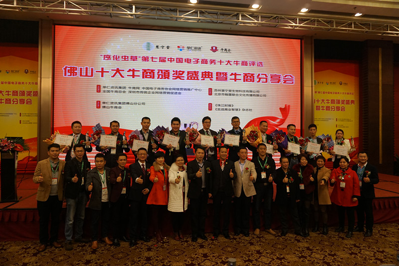 佛山十大牛商頒獎盛典暨牛商分享會完滿成功.jpg 佛山十大牛商頒獎盛典暨牛商分享會完滿成功.jpg