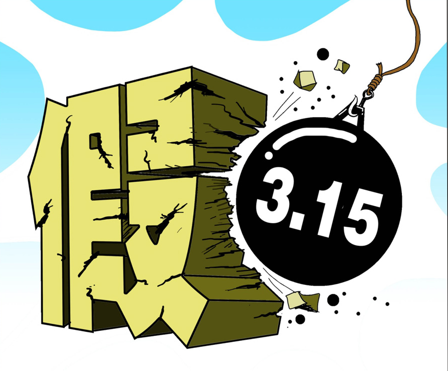 漆強(qiáng)化工315打假行動(dòng).png 漆強(qiáng)化工315打假行動(dòng).png