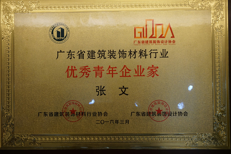 廣東漆強化工總經(jīng)理張文獲得廣東省&ldquo;優(yōu)秀青年企業(yè)家&rdquo;榮譽稱號!.jpg