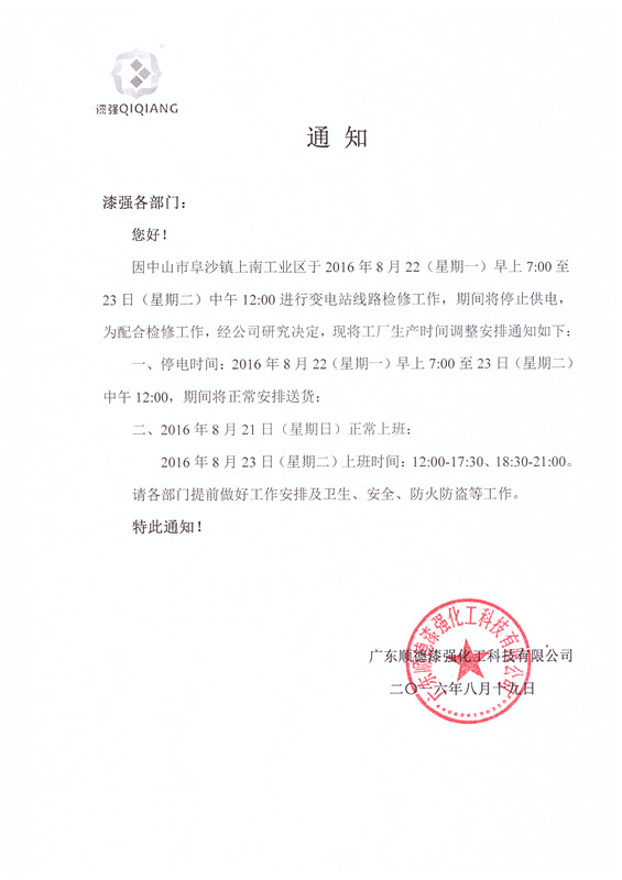 漆強(qiáng)家具漆廠家停電通知.jpg 漆強(qiáng)家具漆廠家停電通知.jpg