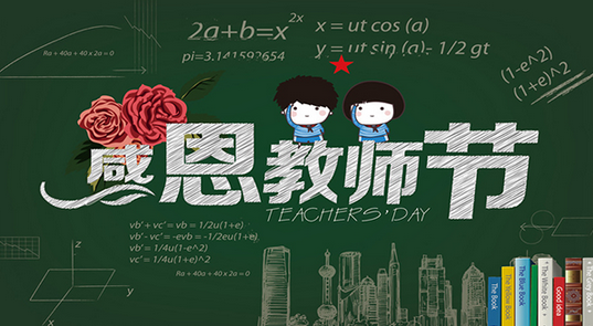 漆強(qiáng)化工祝所有教師 節(jié)日快樂.png 漆強(qiáng)化工祝所有教師 節(jié)日快樂.png