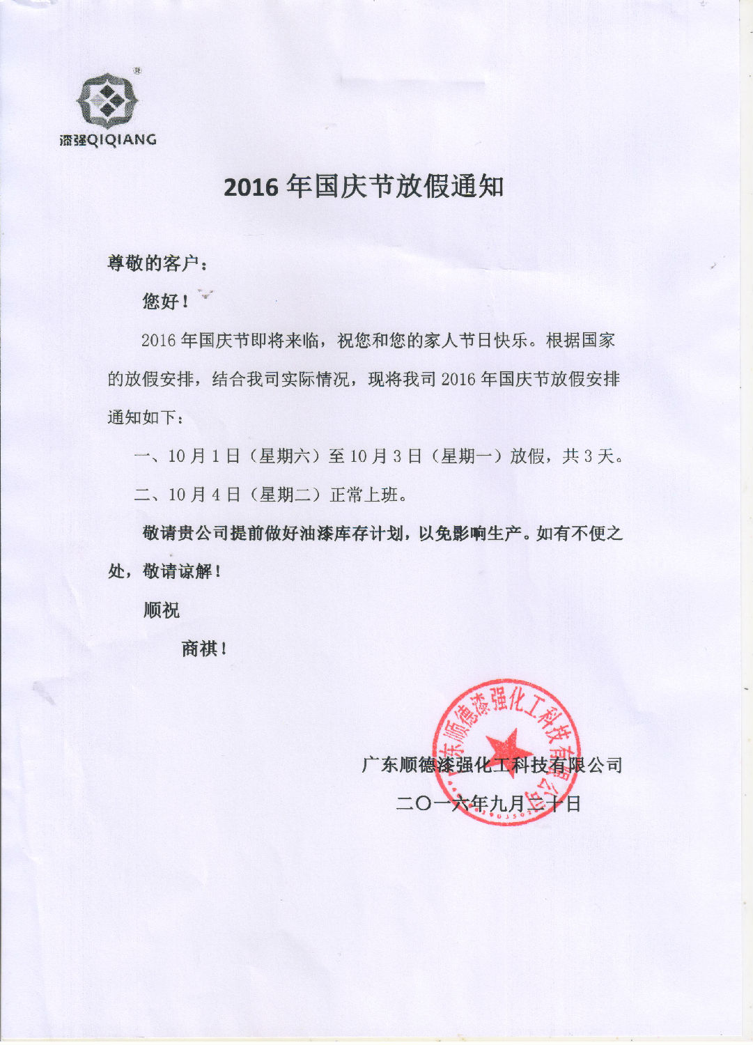 漆強(qiáng)化工2016年&ldquo;&rdquo;十一國(guó)慶節(jié)放假通知.jpg