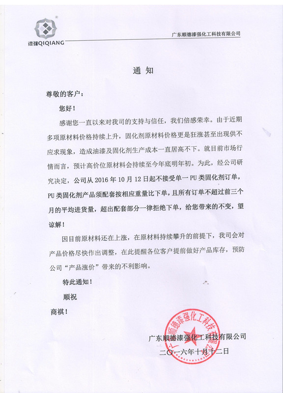 漆強化工家具漆廠家價格調(diào)整通知.jpg 漆強化工家具漆廠家價格調(diào)整通知.jpg