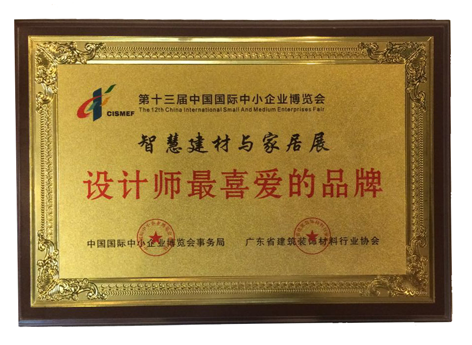 第十三屆中國國際中小企業(yè)博覽會設(shè)計師最喜愛的品牌