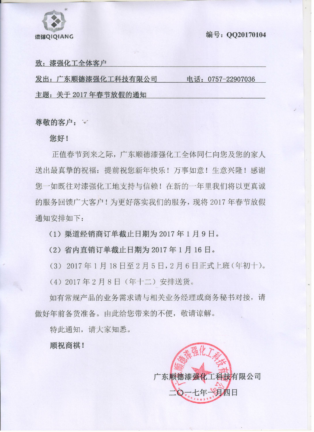 亮光漆廠家漆強化工春節(jié)放假通知.jpg 亮光漆廠家漆強化工春節(jié)放假通知.jpg