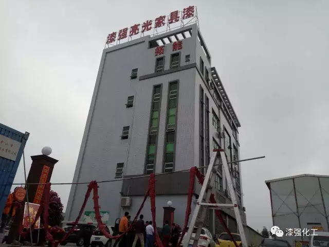 漆強(qiáng)化工開工大吉.jpg 漆強(qiáng)化工開工大吉.jpg