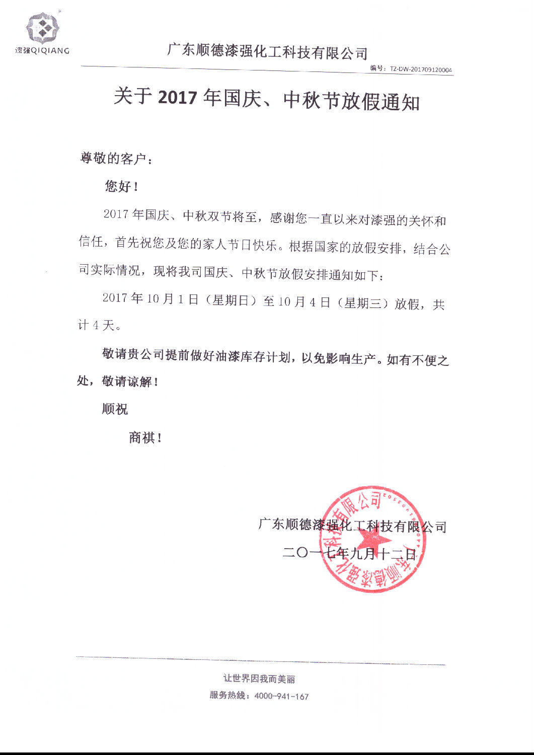 關(guān)于2017年國慶、中秋節(jié)放假通知