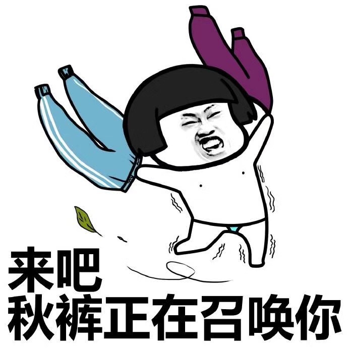 今天，您入秋了嗎？漆強(qiáng)化工提醒你不管入沒(méi)入秋都請(qǐng)注意這些 (4).jpg