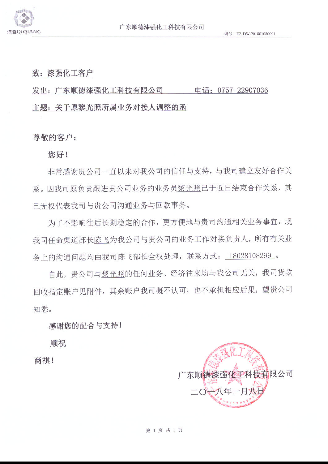 關(guān)于原黎光照所屬業(yè)務(wù)對接人調(diào)整的函 關(guān)于原黎光照所屬業(yè)務(wù)對接人調(diào)整的函