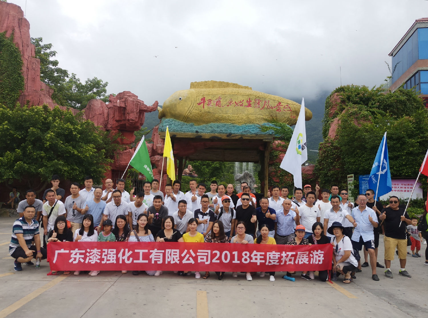 漆強2018年度拓展游 漆強2018年度拓展游
